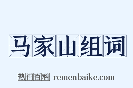 马家山组词是什么意思的图片